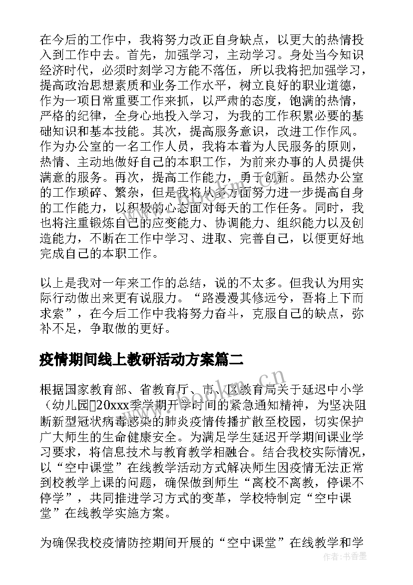 最新疫情期间线上教研活动方案(实用5篇)