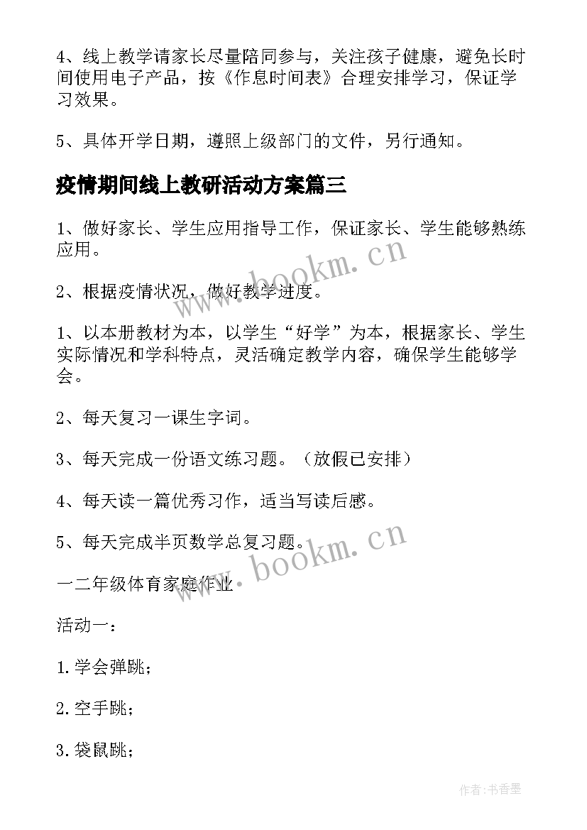 最新疫情期间线上教研活动方案(实用5篇)