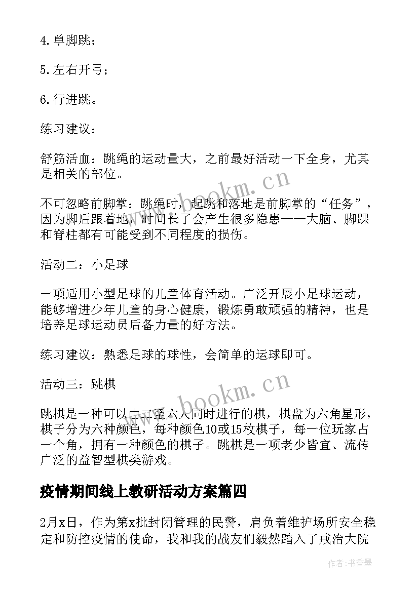 最新疫情期间线上教研活动方案(实用5篇)