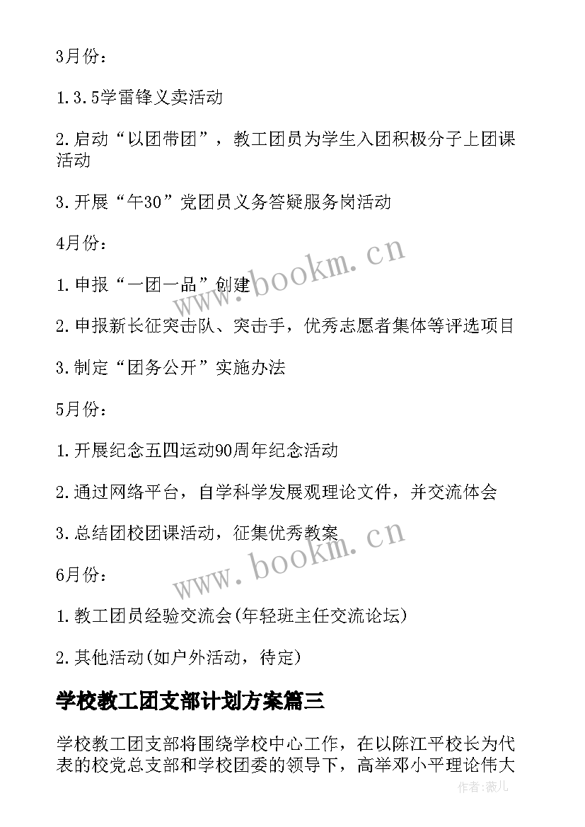 2023年学校教工团支部计划方案(模板5篇)