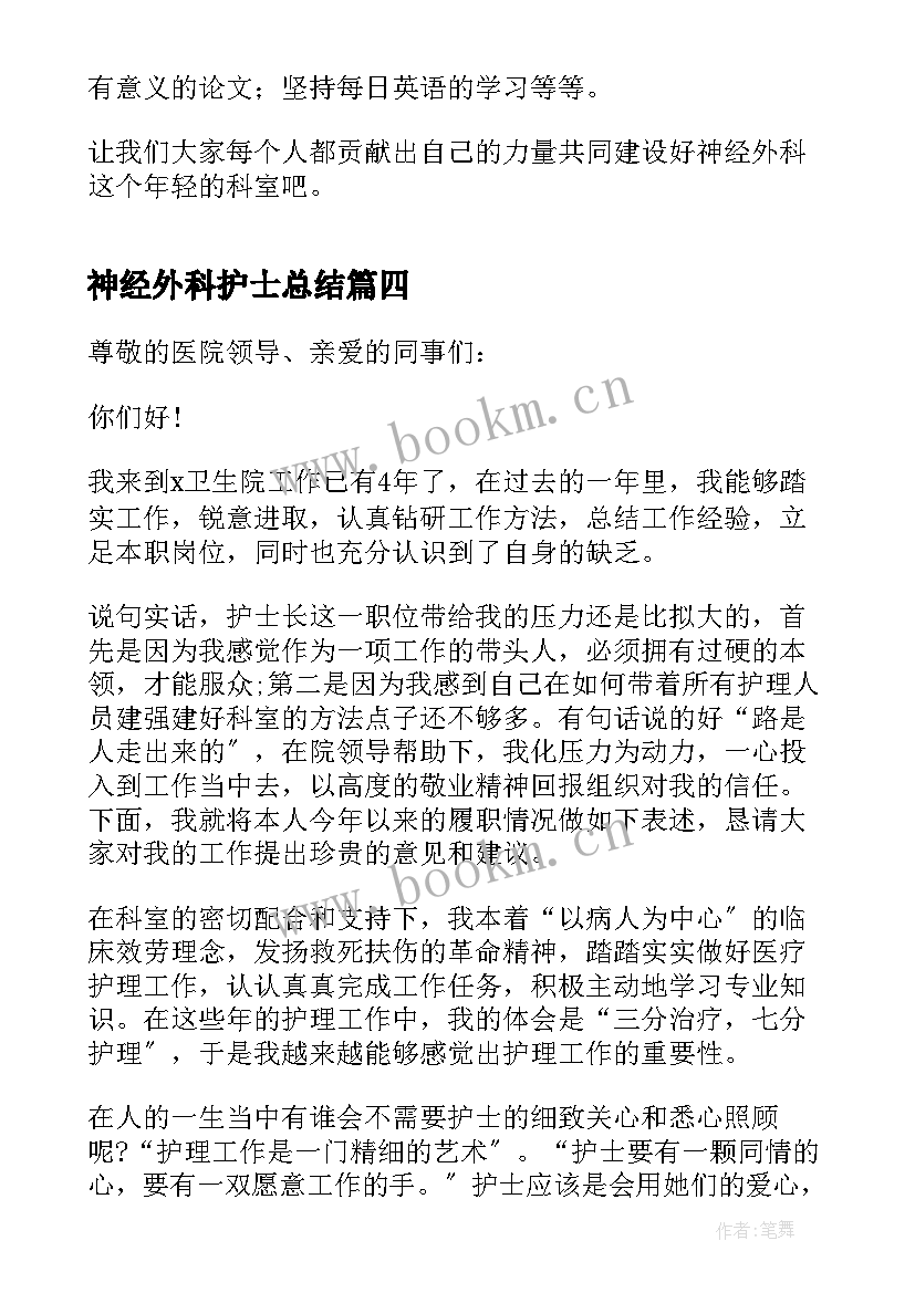 2023年神经外科护士总结(模板5篇)