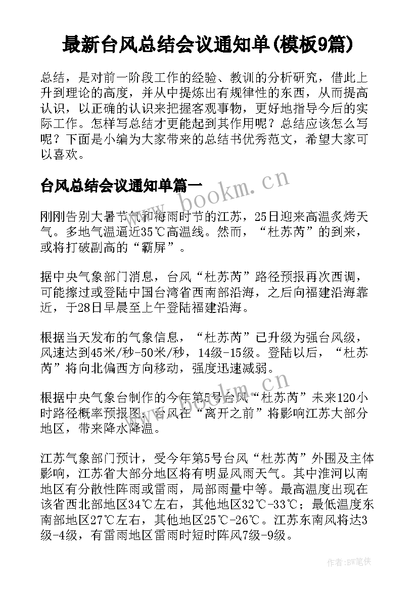 最新台风总结会议通知单(模板9篇)