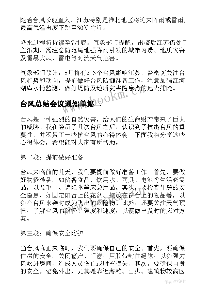 最新台风总结会议通知单(模板9篇)