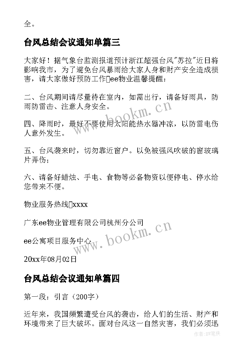 最新台风总结会议通知单(模板9篇)