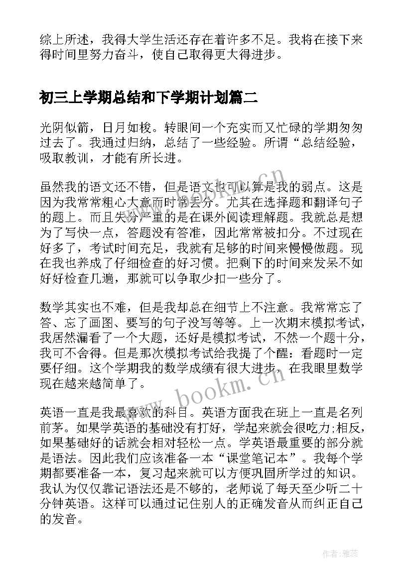 2023年初三上学期总结和下学期计划(通用5篇)