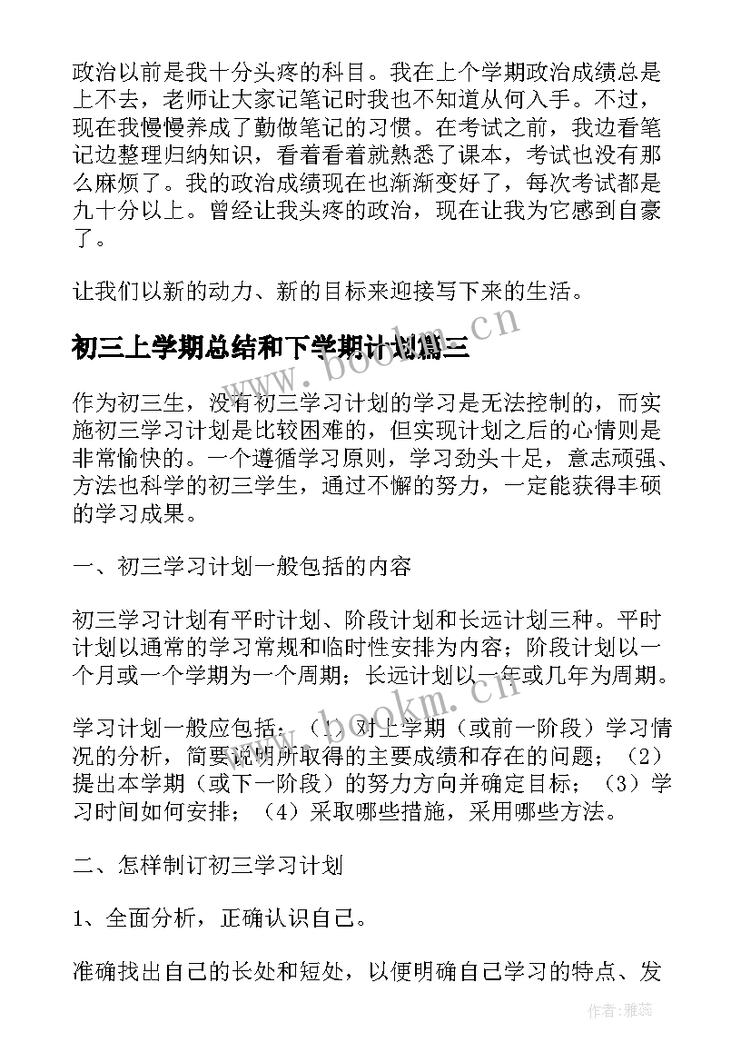 2023年初三上学期总结和下学期计划(通用5篇)