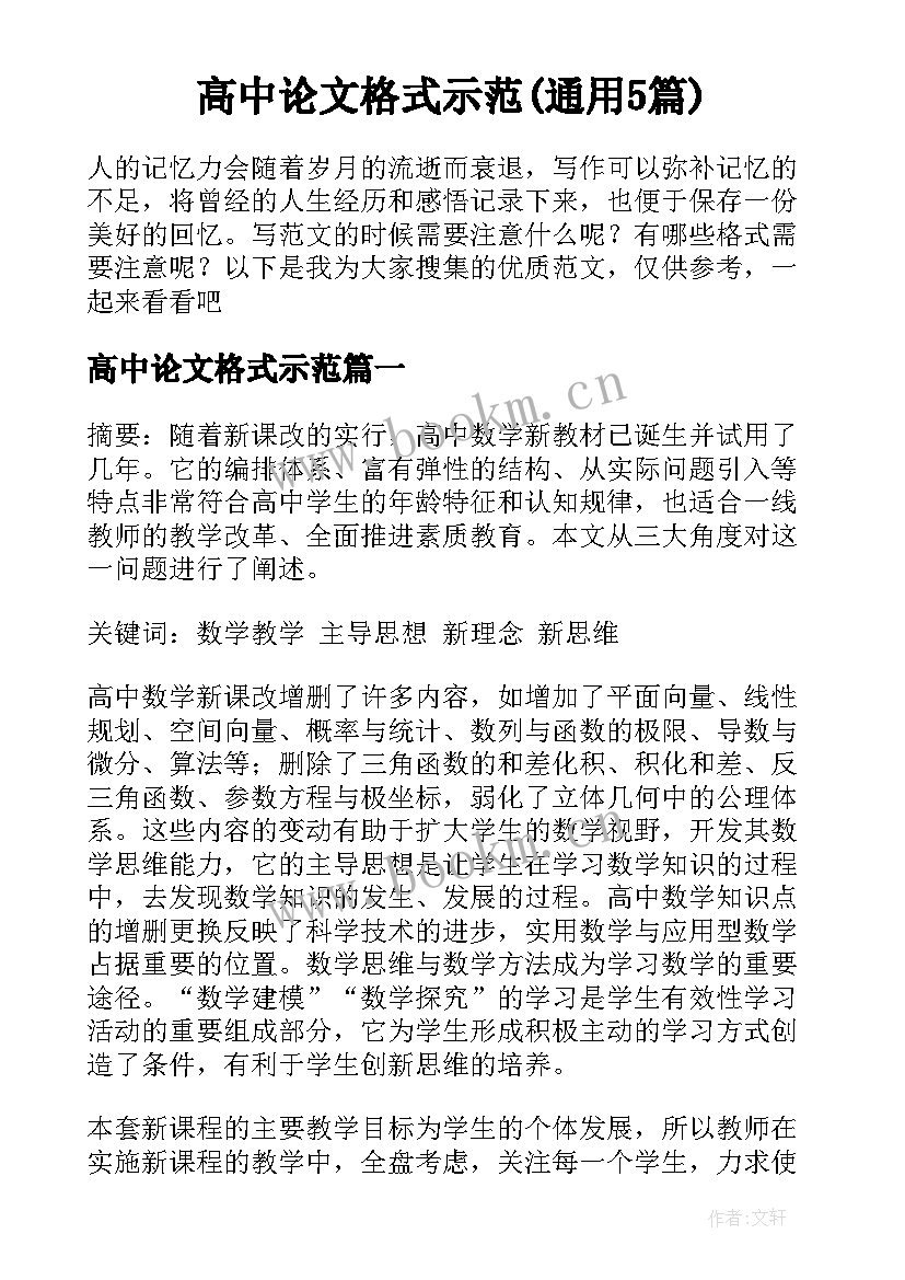 高中论文格式示范(通用5篇)