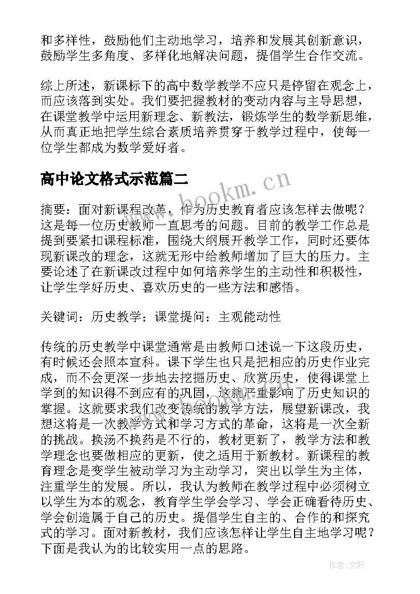 高中论文格式示范(通用5篇)