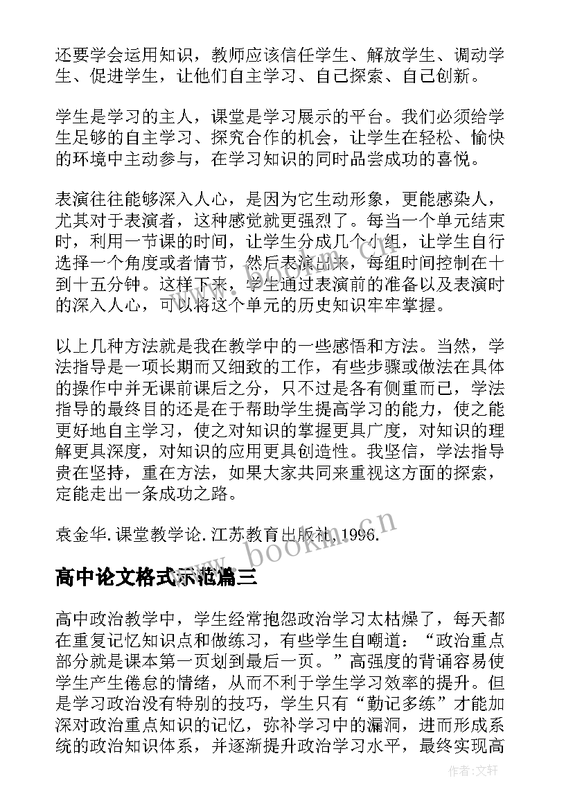 高中论文格式示范(通用5篇)