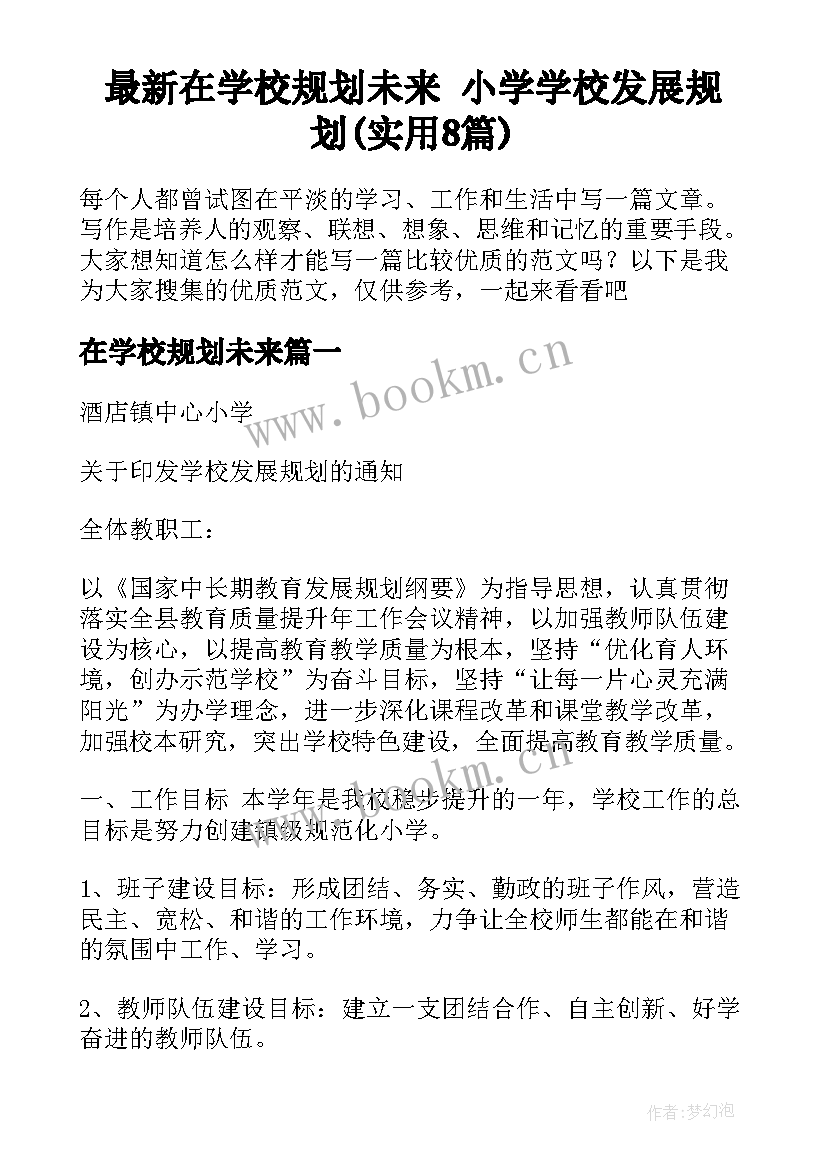 最新在学校规划未来 小学学校发展规划(实用8篇)