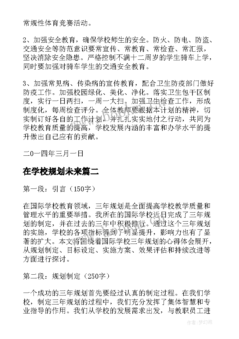 最新在学校规划未来 小学学校发展规划(实用8篇)