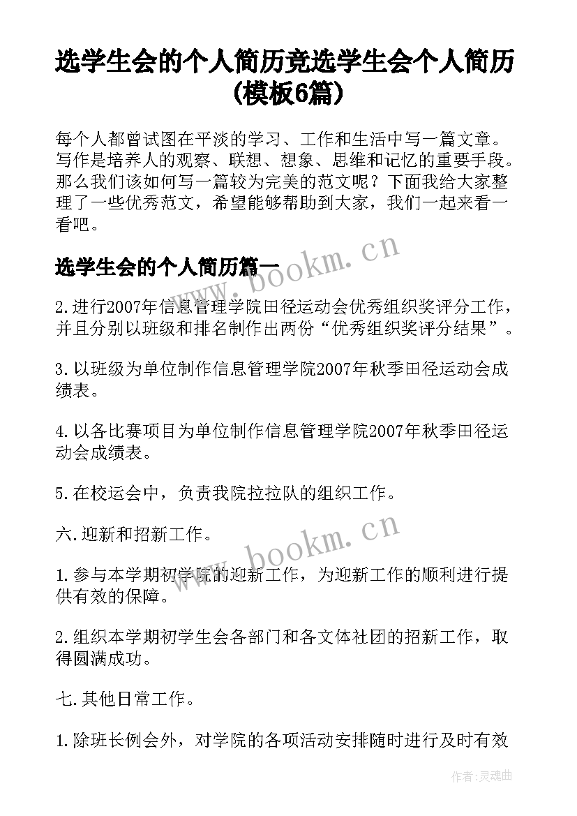 选学生会的个人简历 竞选学生会个人简历(模板6篇)