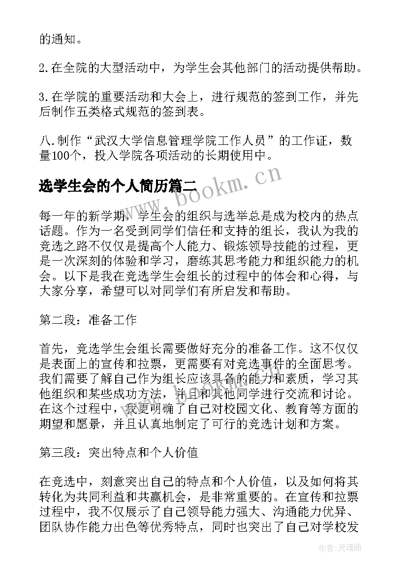 选学生会的个人简历 竞选学生会个人简历(模板6篇)