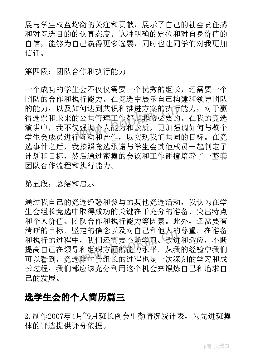 选学生会的个人简历 竞选学生会个人简历(模板6篇)