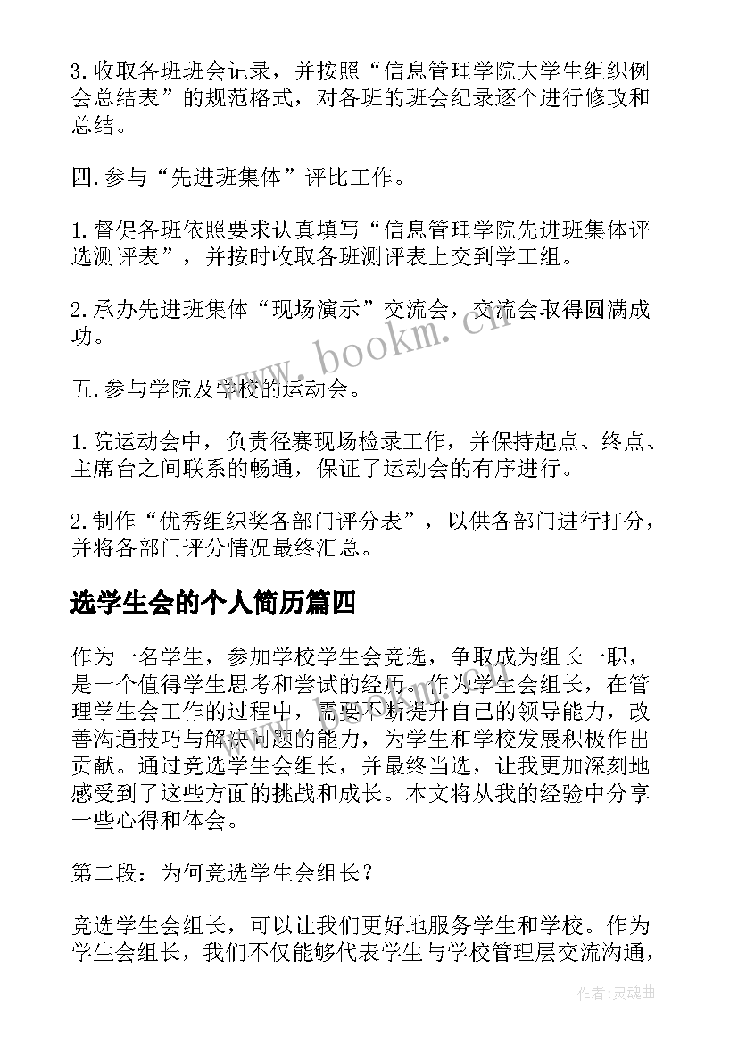 选学生会的个人简历 竞选学生会个人简历(模板6篇)