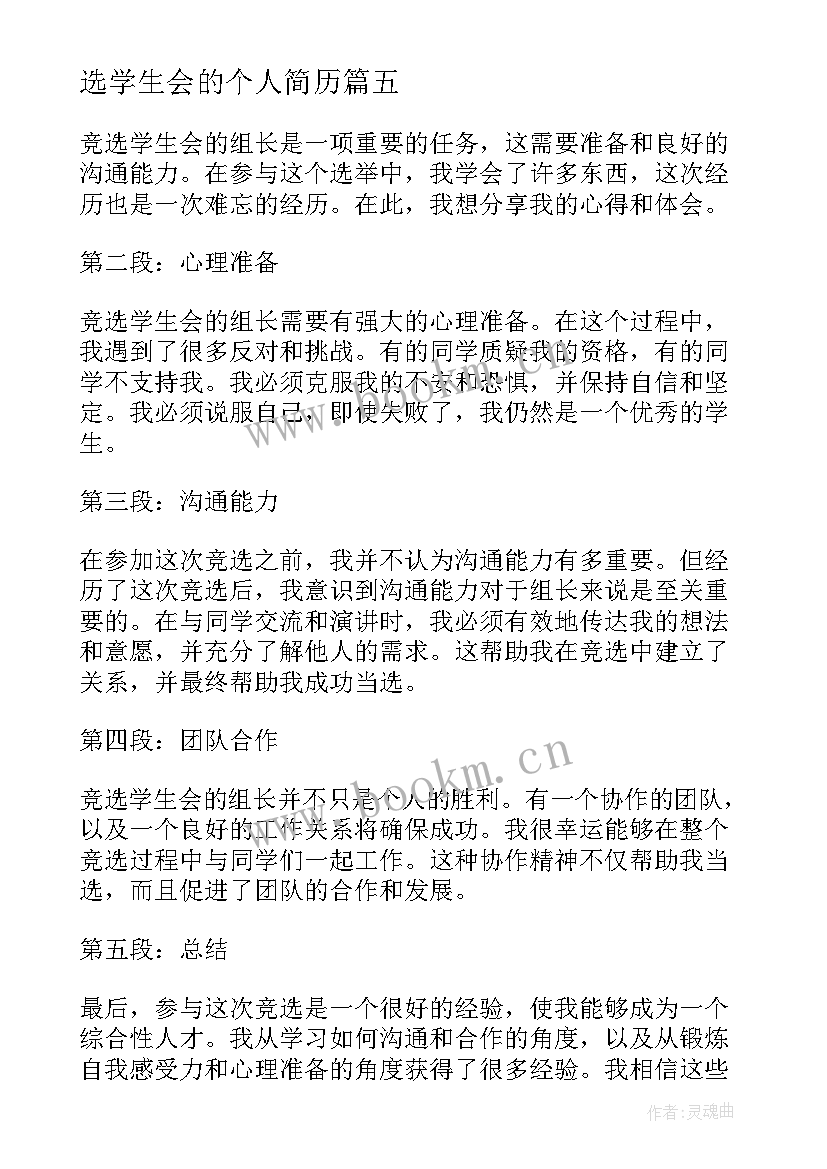 选学生会的个人简历 竞选学生会个人简历(模板6篇)