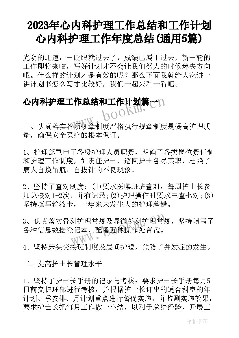 2023年心内科护理工作总结和工作计划 心内科护理工作年度总结(通用5篇)