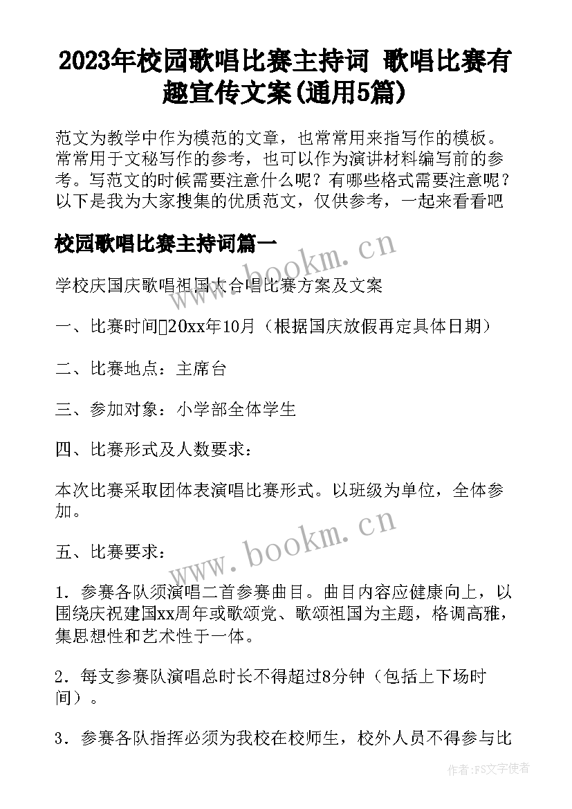 2023年校园歌唱比赛主持词 歌唱比赛有趣宣传文案(通用5篇)