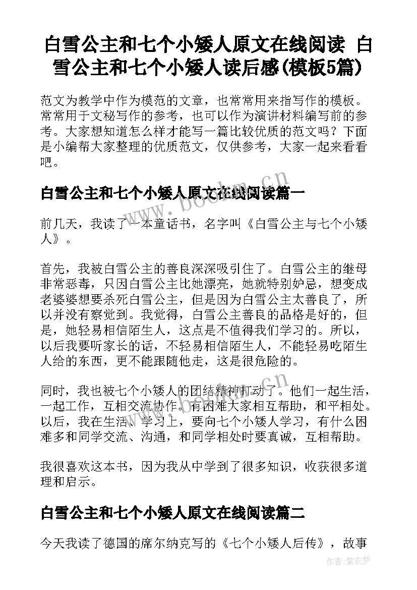 白雪公主和七个小矮人原文在线阅读 白雪公主和七个小矮人读后感(模板5篇)