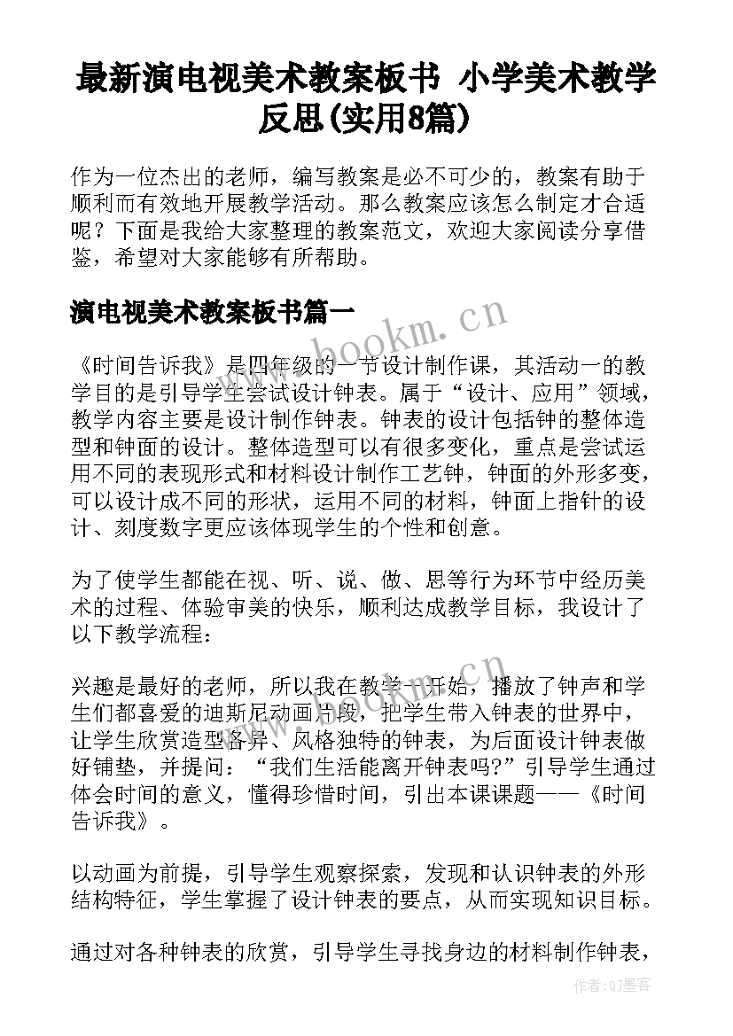 最新演电视美术教案板书 小学美术教学反思(实用8篇)