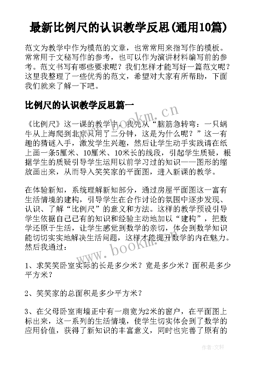 最新比例尺的认识教学反思(通用10篇)