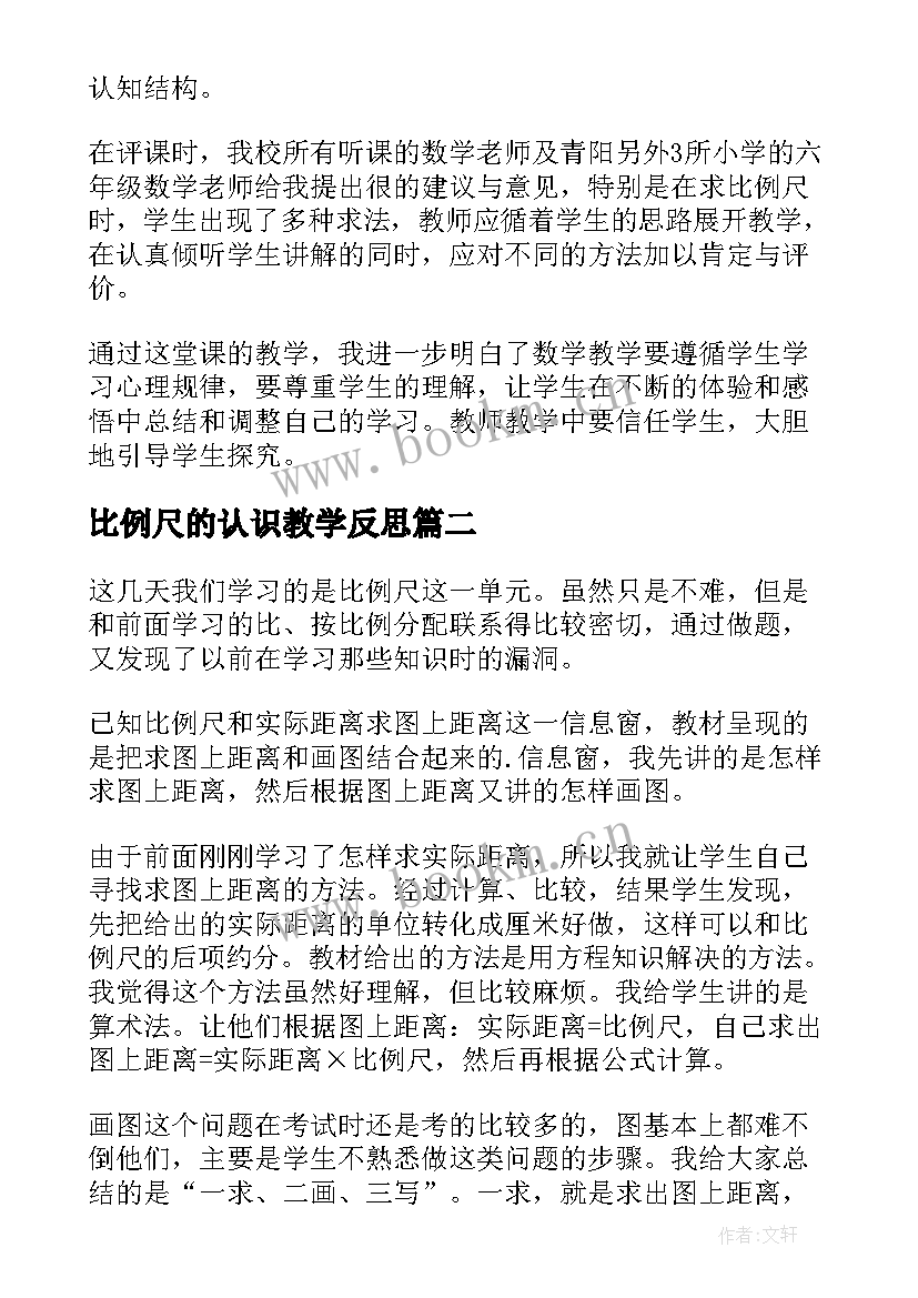 最新比例尺的认识教学反思(通用10篇)