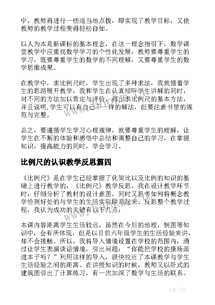 最新比例尺的认识教学反思(通用10篇)