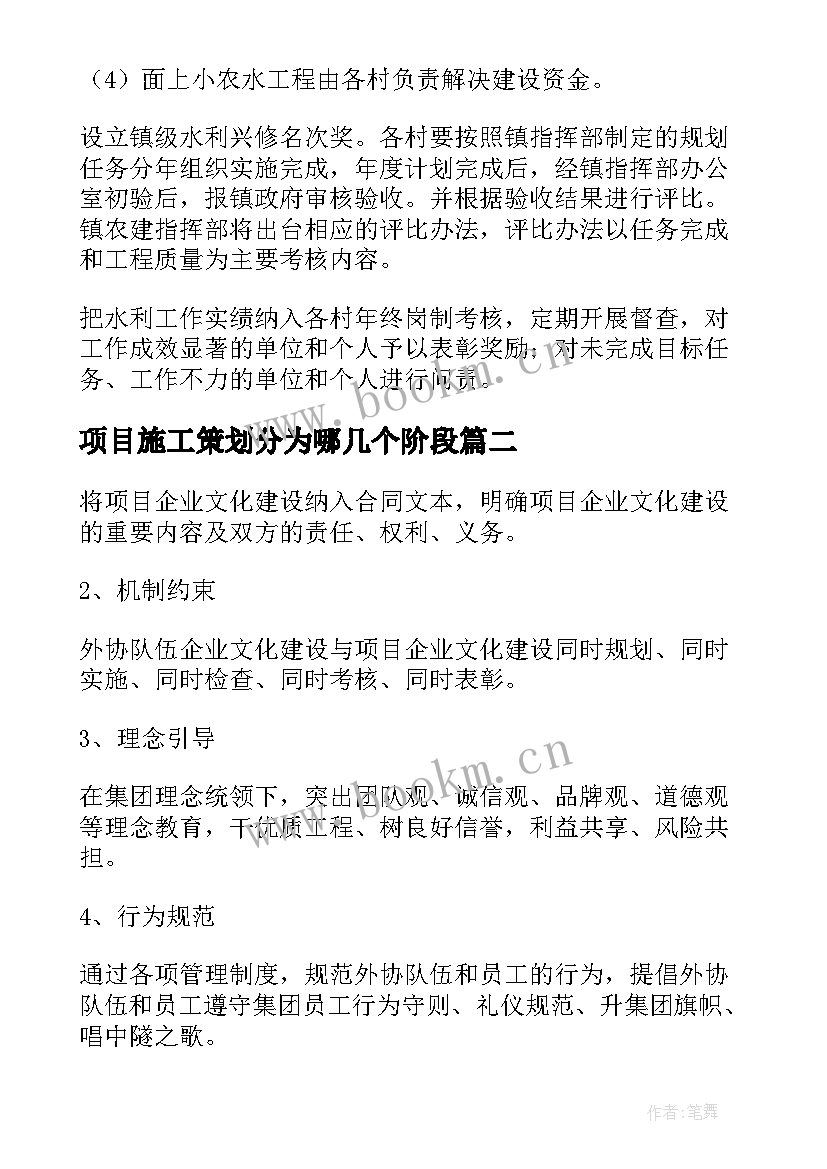 2023年项目施工策划分为哪几个阶段(大全5篇)