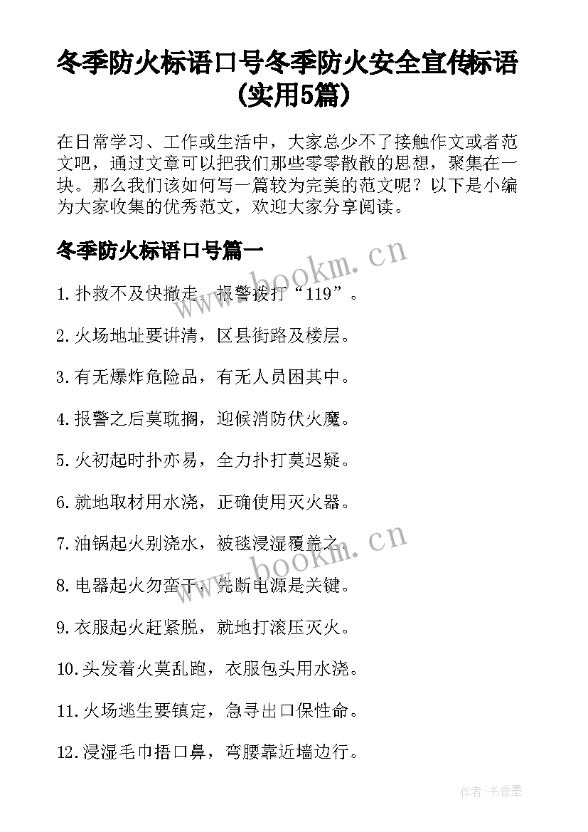 冬季防火标语口号 冬季防火安全宣传标语(实用5篇)