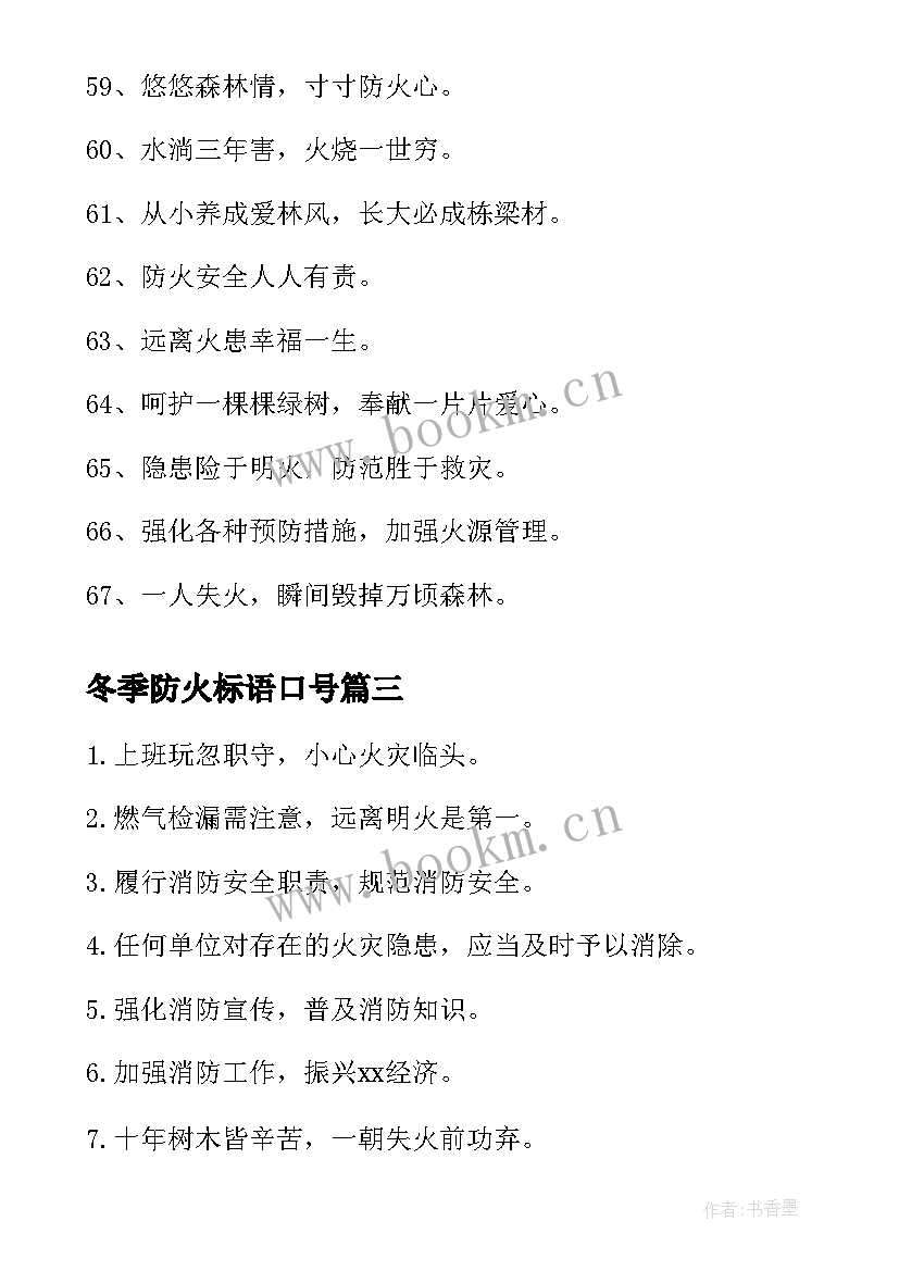 冬季防火标语口号 冬季防火安全宣传标语(实用5篇)