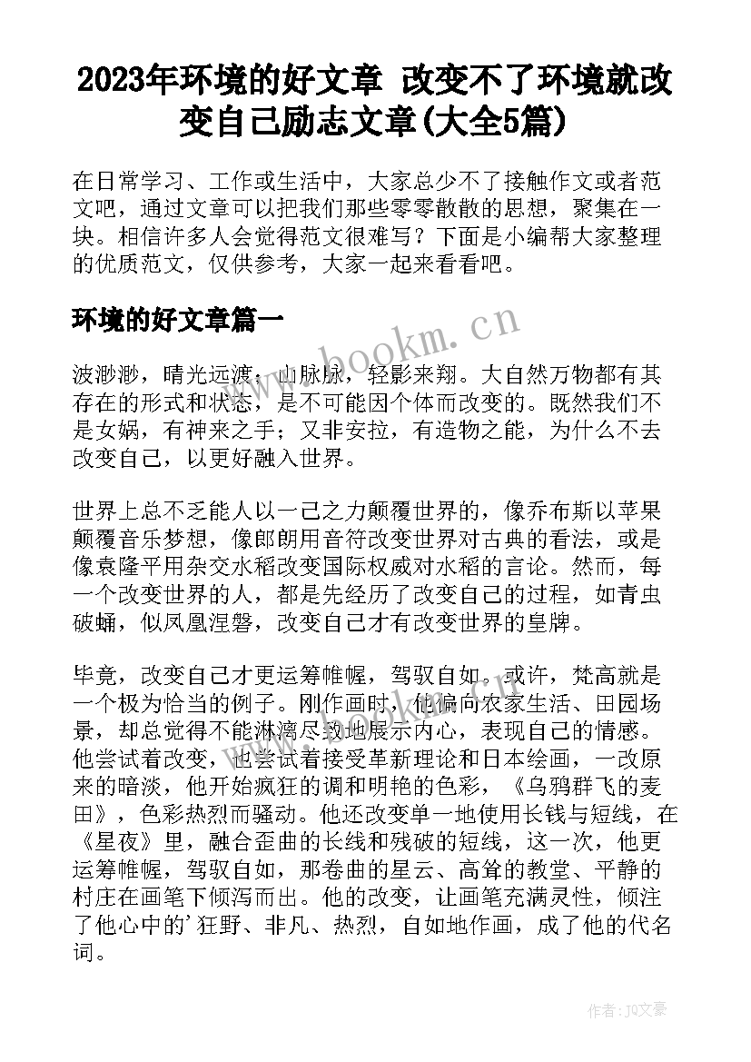 2023年环境的好文章 改变不了环境就改变自己励志文章(大全5篇)