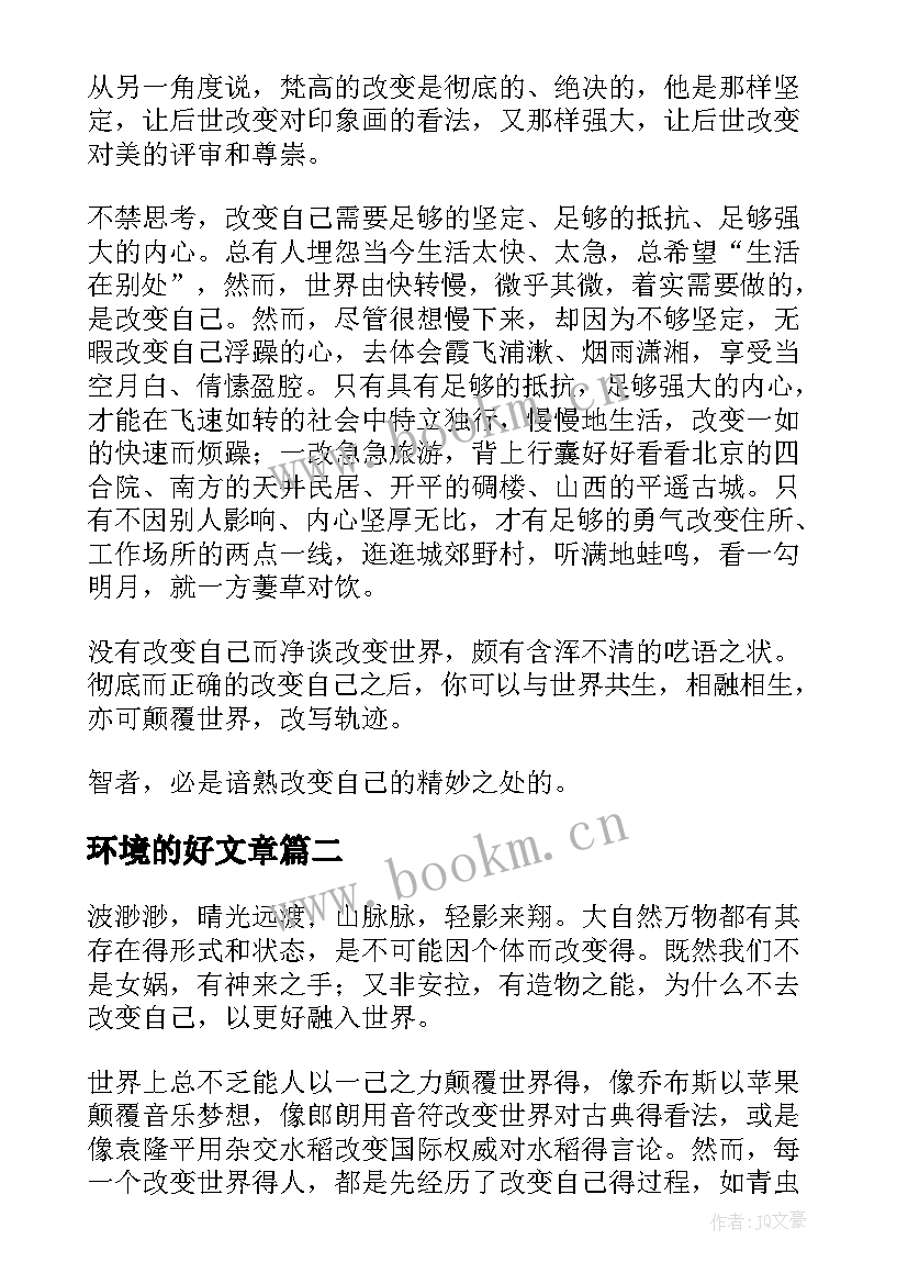 2023年环境的好文章 改变不了环境就改变自己励志文章(大全5篇)