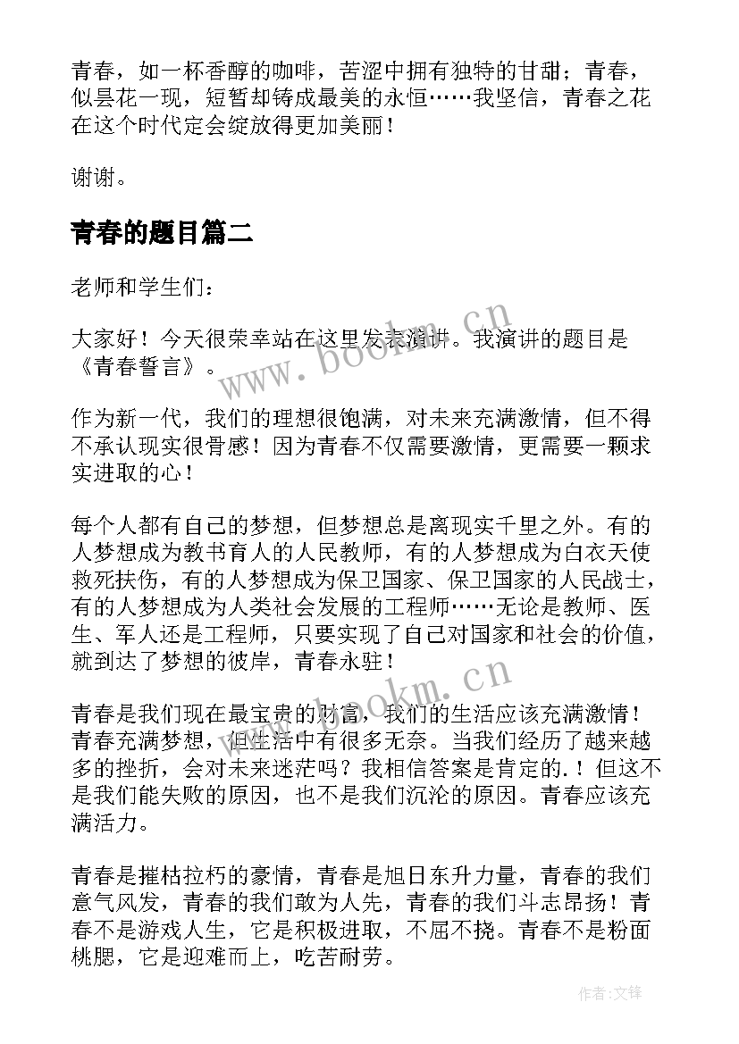 青春的题目 青春励志演讲稿题目(大全8篇)