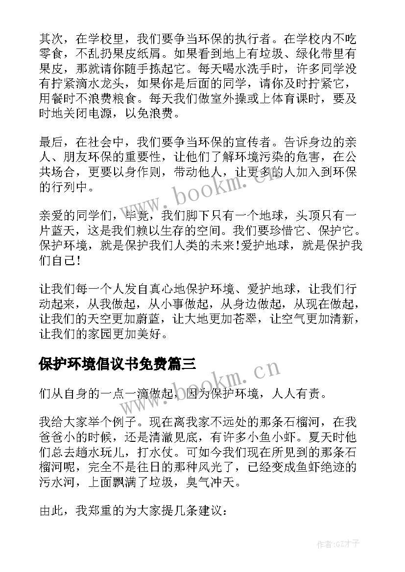 2023年保护环境倡议书免费(模板9篇)