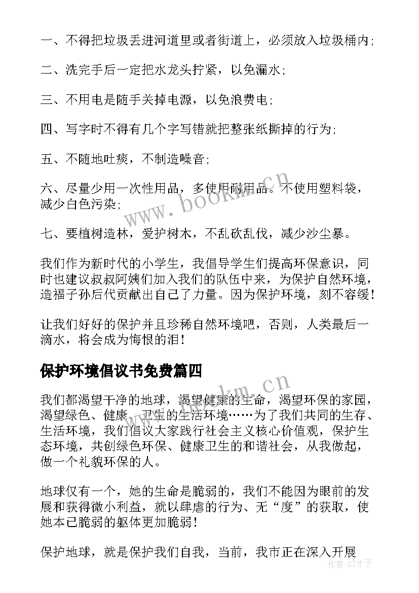 2023年保护环境倡议书免费(模板9篇)