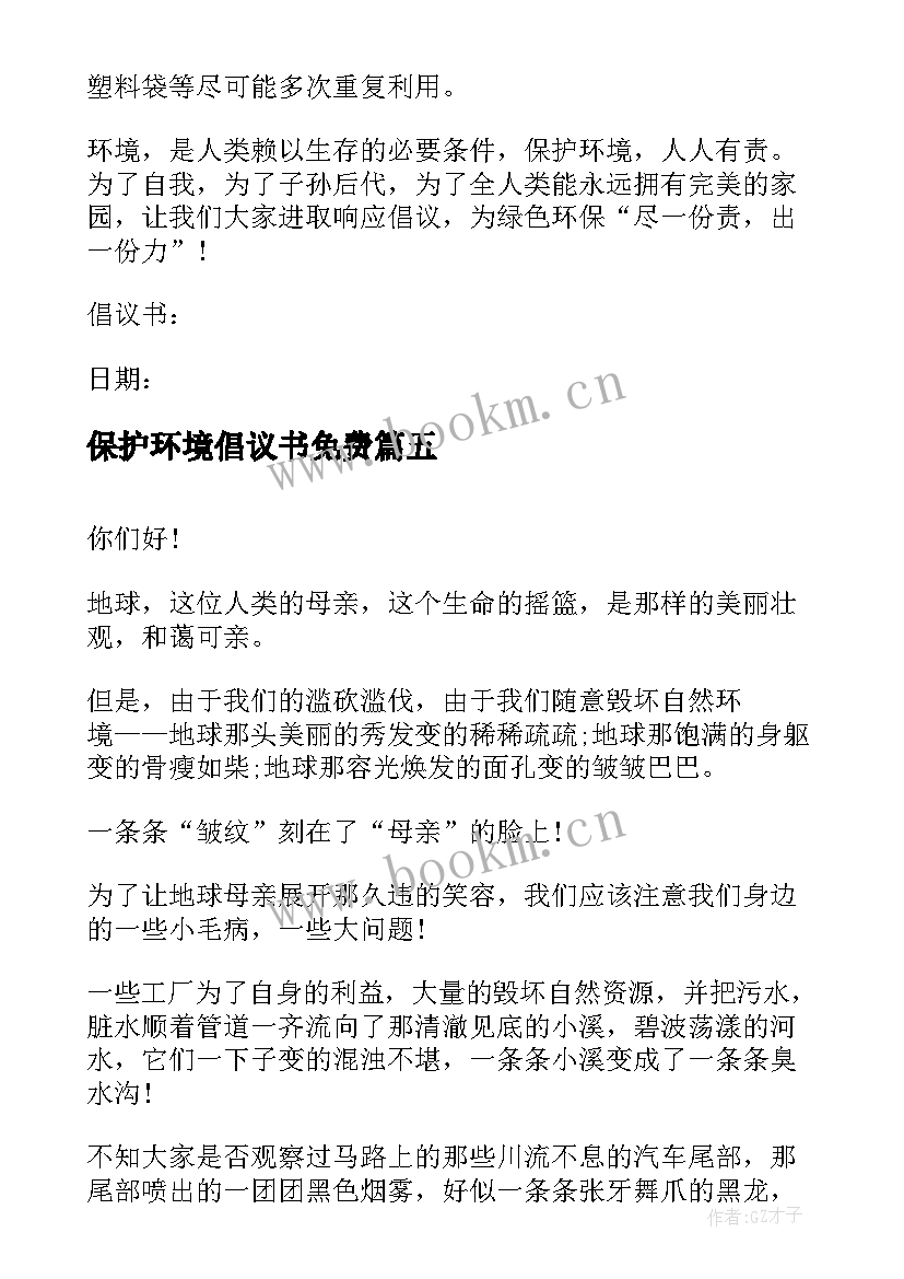 2023年保护环境倡议书免费(模板9篇)