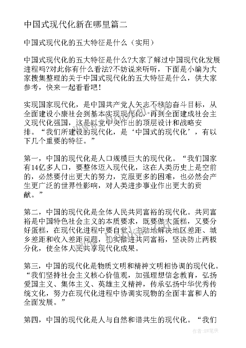 中国式现代化新在哪里 中国式现代化心得体会(汇总10篇)