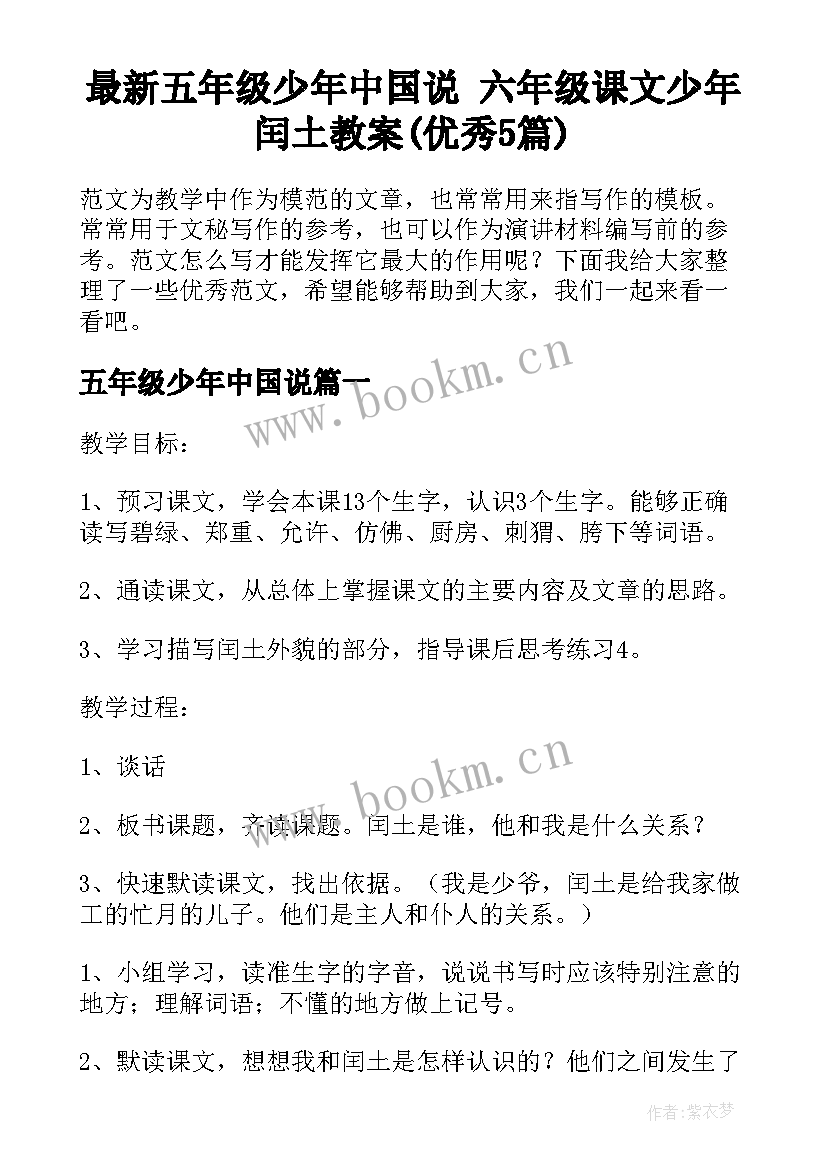 最新五年级少年中国说 六年级课文少年闰土教案(优秀5篇)