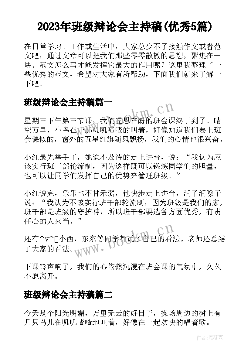 2023年班级辩论会主持稿(优秀5篇)