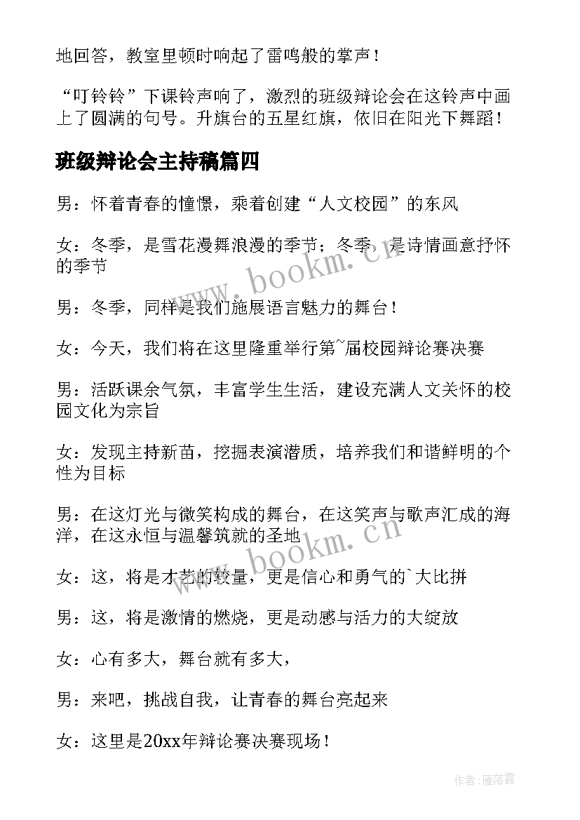 2023年班级辩论会主持稿(优秀5篇)