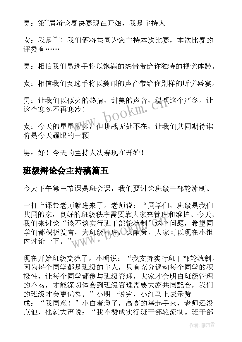 2023年班级辩论会主持稿(优秀5篇)