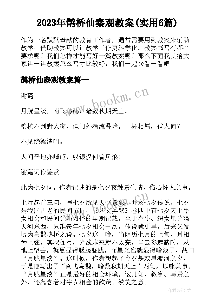 2023年鹊桥仙秦观教案(实用6篇)