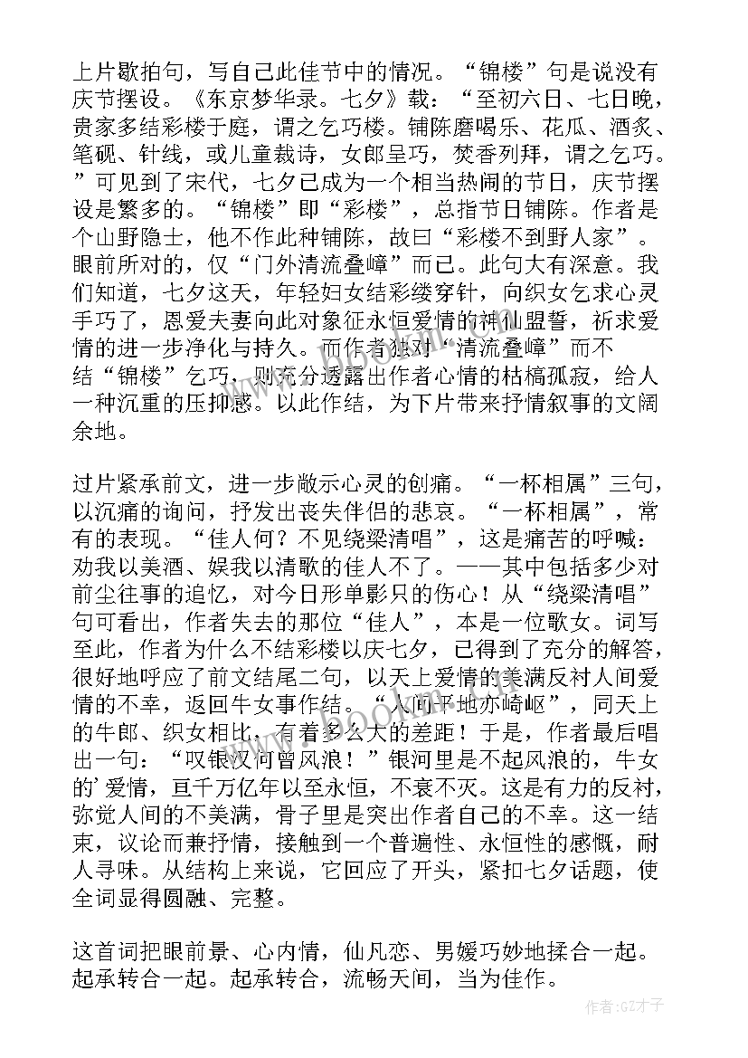 2023年鹊桥仙秦观教案(实用6篇)