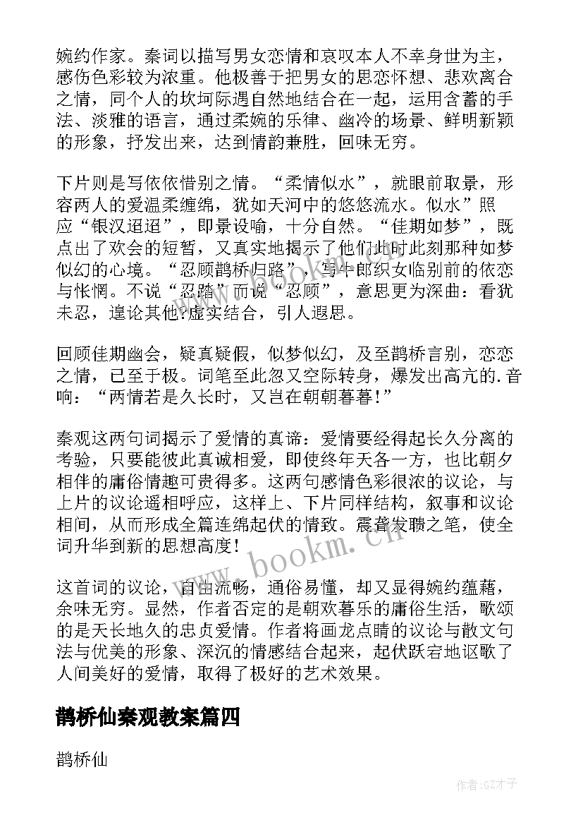 2023年鹊桥仙秦观教案(实用6篇)