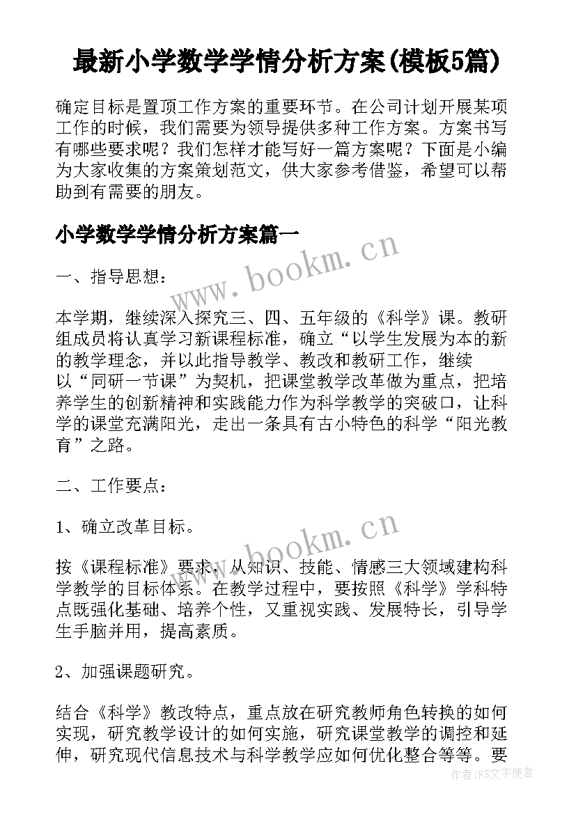 最新小学数学学情分析方案(模板5篇)