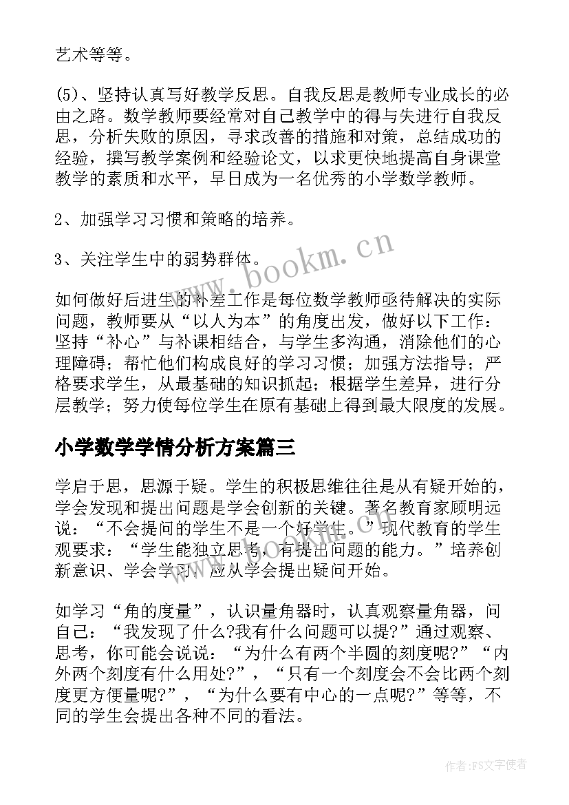 最新小学数学学情分析方案(模板5篇)