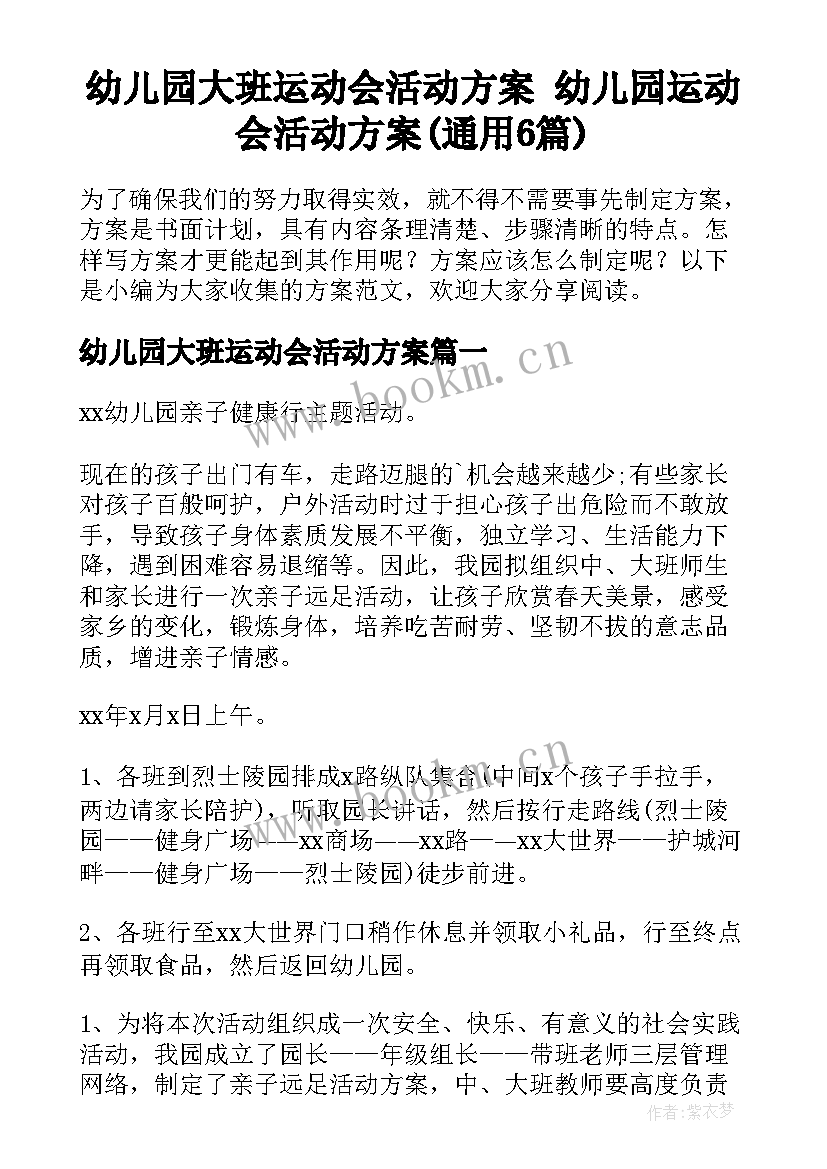 幼儿园大班运动会活动方案 幼儿园运动会活动方案(通用6篇)