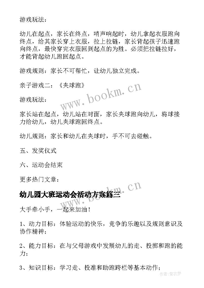 幼儿园大班运动会活动方案 幼儿园运动会活动方案(通用6篇)