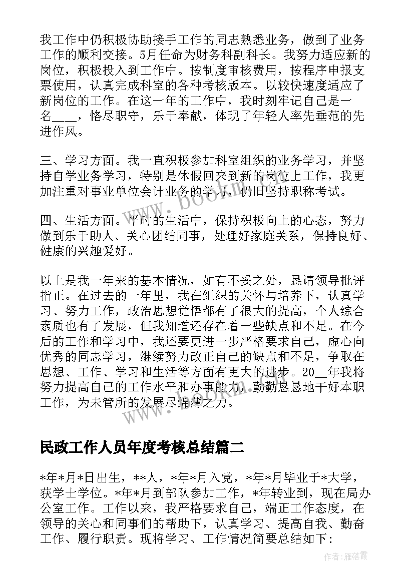 最新民政工作人员年度考核总结 公务员年度考核表个人总结(精选8篇)