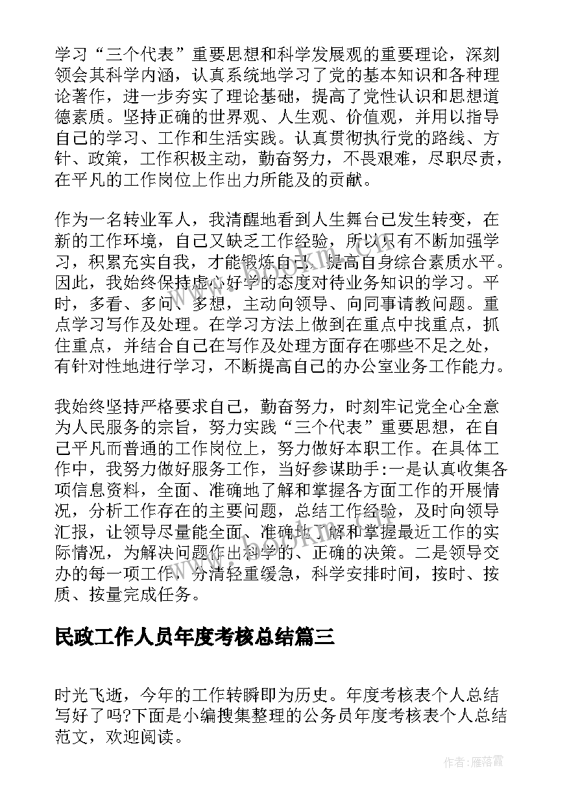 最新民政工作人员年度考核总结 公务员年度考核表个人总结(精选8篇)